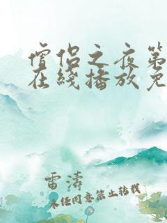 僧侣之夜第一季在线播放免费观看