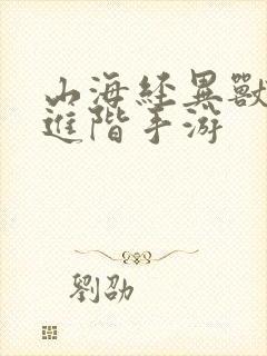 山海经异兽吞噬进阶手游