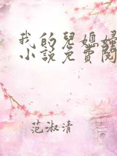 我的儿媳妇秦岚小说免费阅读