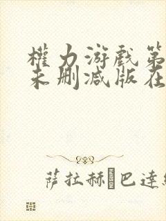 权力游戏第6季未删减版在线