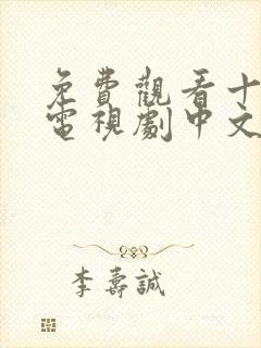 免费观看十八岁电视剧中文版全集