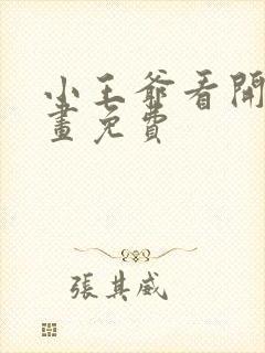 小王爷看开点漫画免费