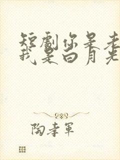 短剧你是老板娘我是白月光免费观看