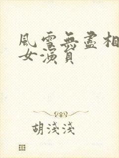 风雪无尽相思情女演员