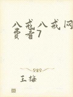 八戒八戒网剧免费看7