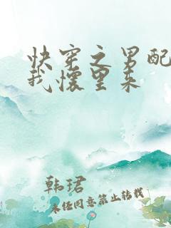 快穿之男配快到我怀里来