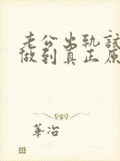 老公出轨该怎样做到真正原谅