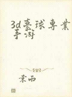 3d台球专业版手游