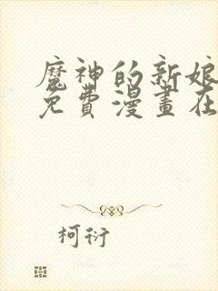 魔神的新娘漫画免费漫画在线观看