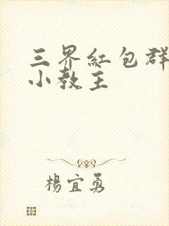 三界红包群作者小教主