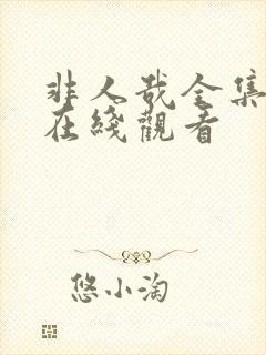 非人哉全集免费在线观看