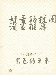 好看的校园恋爱漫画推荐