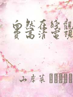 向然在线观看免费高清电视剧