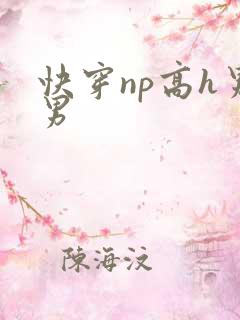 快穿np高h男男