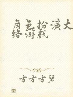 角色扮演大型网络游戏