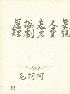 厉总夫人是大佬短剧免费观看全集