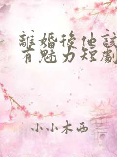 离婚后他该死的有魅力短剧免费观看