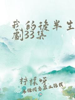 我的后半生电视剧33集