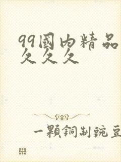 99国内精品久久久久