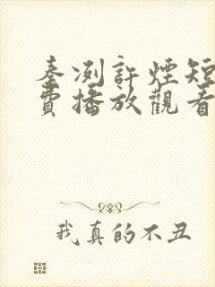 秦冽许烟短剧免费播放观看