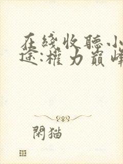 在线收听小说官途:权力巅峰