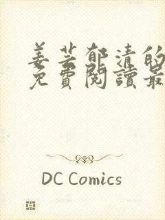 姜芸郁清的小说免费阅读最新章节