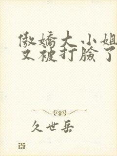 傲娇大小姐今天又被打脸了吗txt