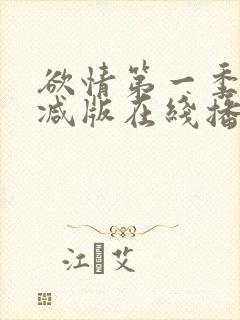 欲情第一季无删减版在线播放