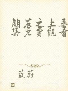 朋友之上泰剧全集免费观看