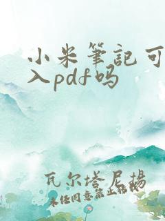 小米笔记可以导入pdf吗