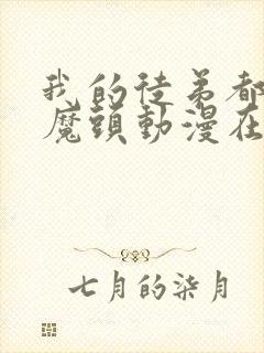 我的徒弟都是大魔头动漫在线观看