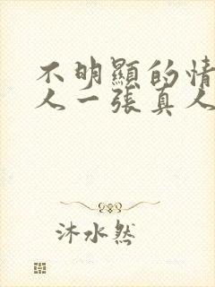 不明显的情头一人一张真人