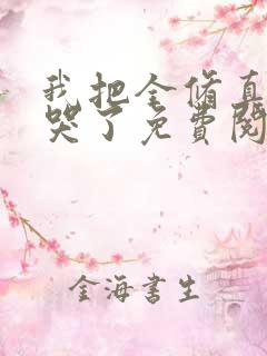 我把全修真界卷哭了免费阅读正版