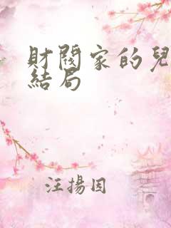 财阀家的儿子大结局