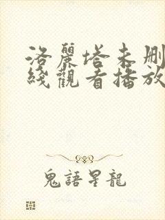 洛丽塔未删减在线观看播放