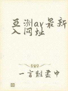 亚洲av最新进入网址