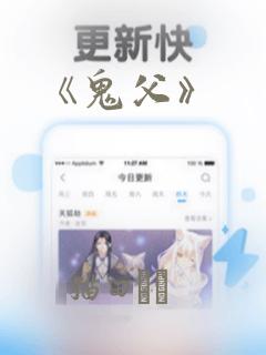 《鬼父》：结局+番外