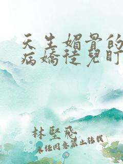 天生媚骨的我被病娇徒儿盯上漫画免