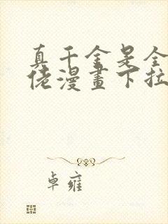 真千金是全能大佬漫画下拉式