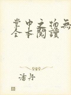 掌中之物无删减全本阅读