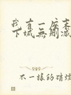 我有一座末世地下城无删减