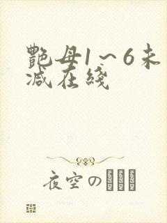 艳母1～6未删减在线
