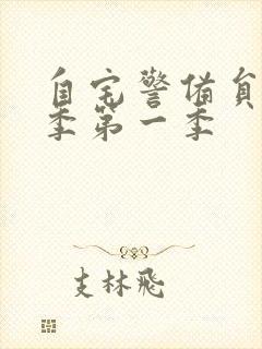 自宅警备员第二季第一季