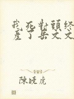 我死对头终于破产了岳文文