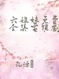 六姐妹免费观看全集电视剧完整版