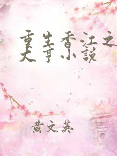 重生香江之最强大亨小说