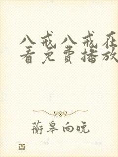 八戒八戒在线观看免费播放电视剧网站