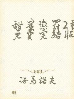 甜蜜惩罚2动漫免费完结版在哪看