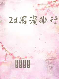 2d国漫排行榜