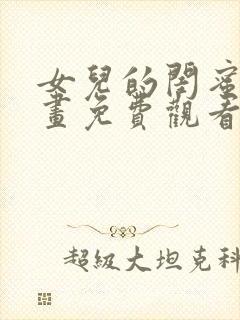 女儿的闺蜜们漫画免费观看全集